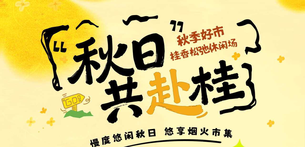 风染桂香，市集赴新
