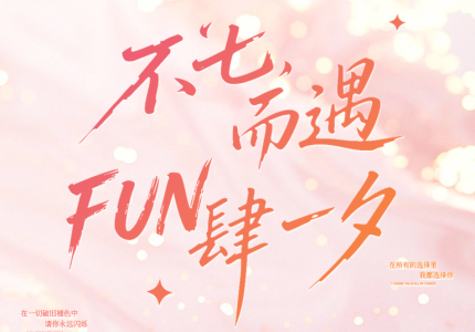 不“七”而遇，FUN肆一夕！市北科创区七夕主题市集圆满启幕
