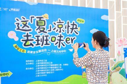 静安工会大宁久光专场圆满收官！